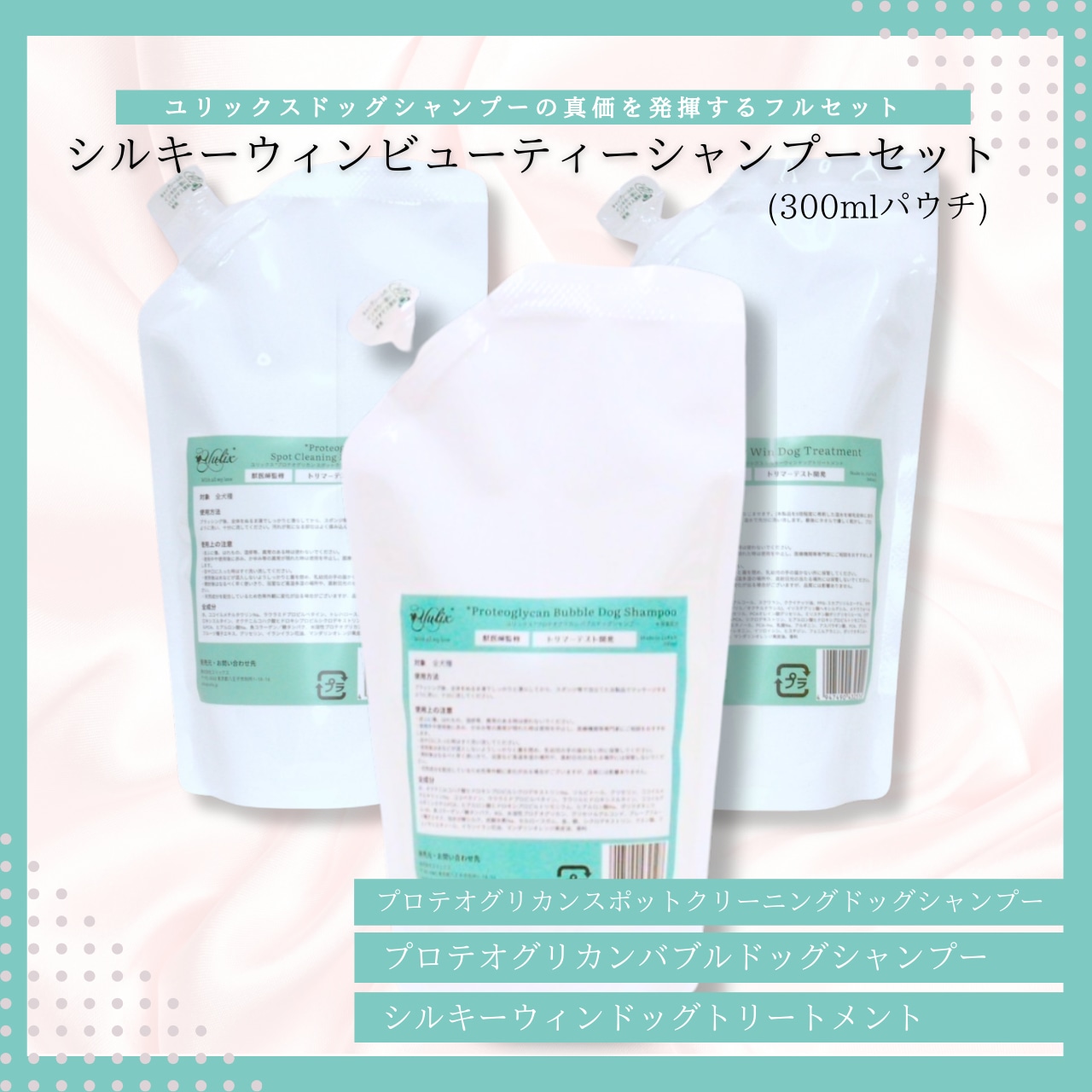 犬用シャンプー　シルキーウィンビューティーシャンプーセット(300mlパウチ)